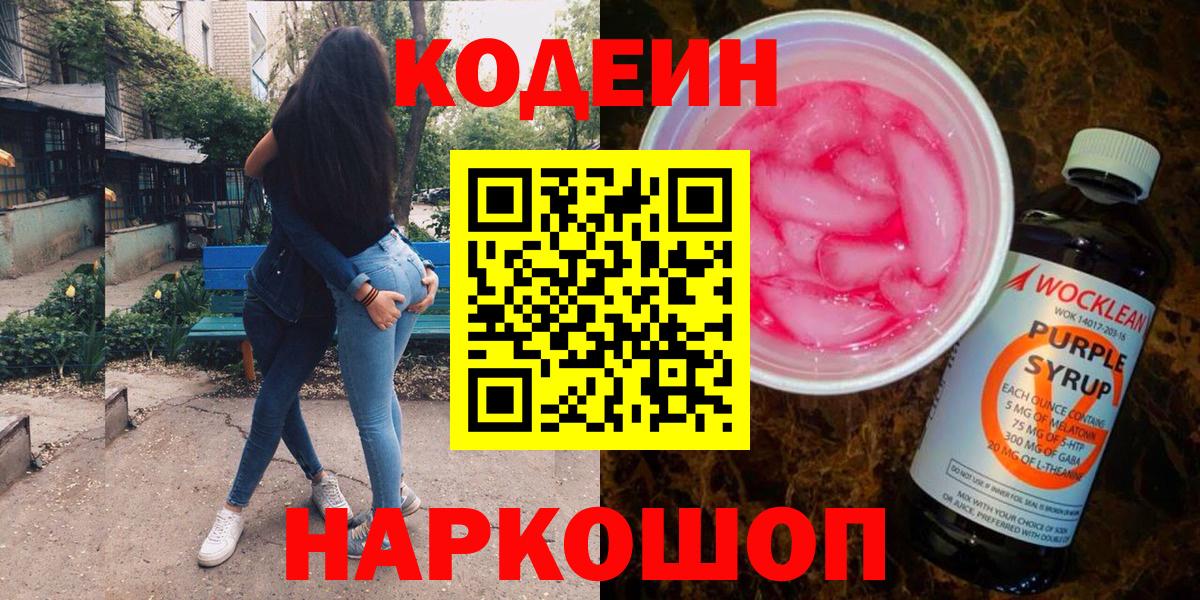 Кодеин Purple Drank Комсомольск-на-Амуре